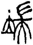 端,徐三庚 ,書法字典